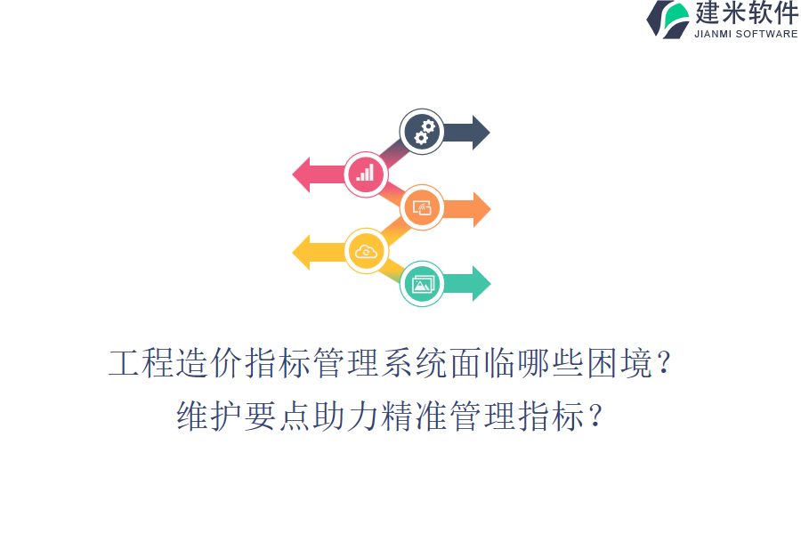 工程造价指标管理系统面临哪些困境？维护要点助力精准管理指标？