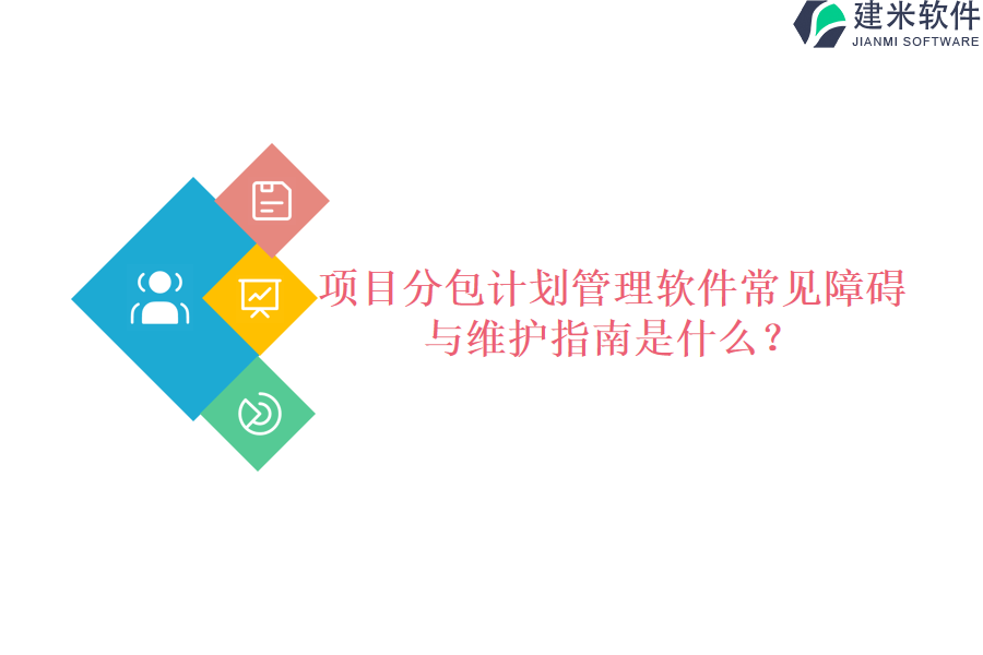 项目分包计划管理软件常见障碍与维护指南是什么？