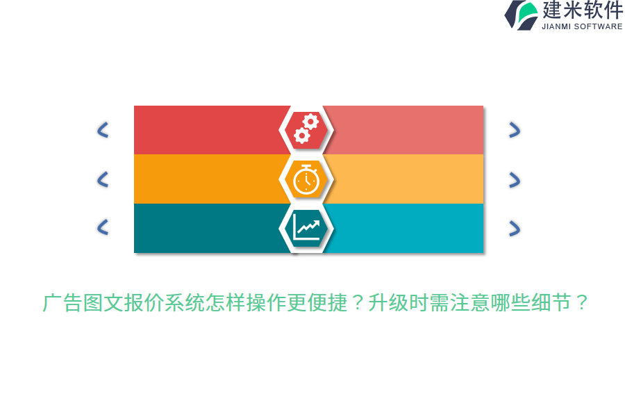 广告图文报价系统怎样操作更便捷？升级时需注意哪些细节？