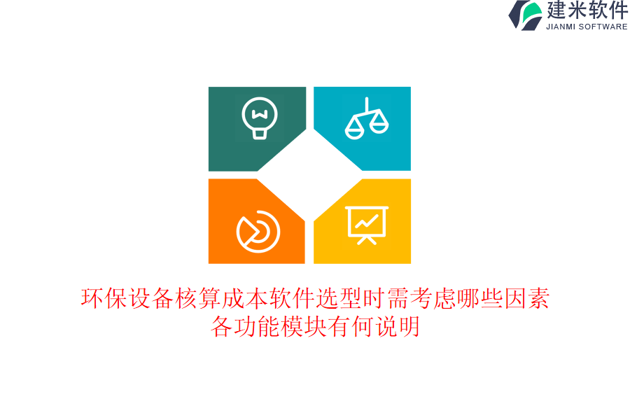 环保设备核算成本软件选型时需考虑哪些因素？各功能模块有何说明？