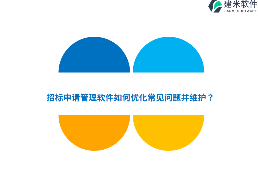 招标申请管理软件如何优化常见问题并维护？