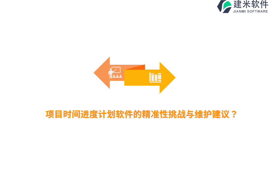 项目时间进度计划软件的精准性挑战与维护建议？