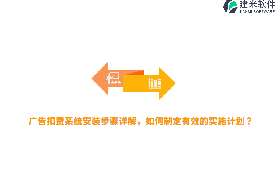 广告扣费系统安装步骤详解，如何制定有效的实施计划？