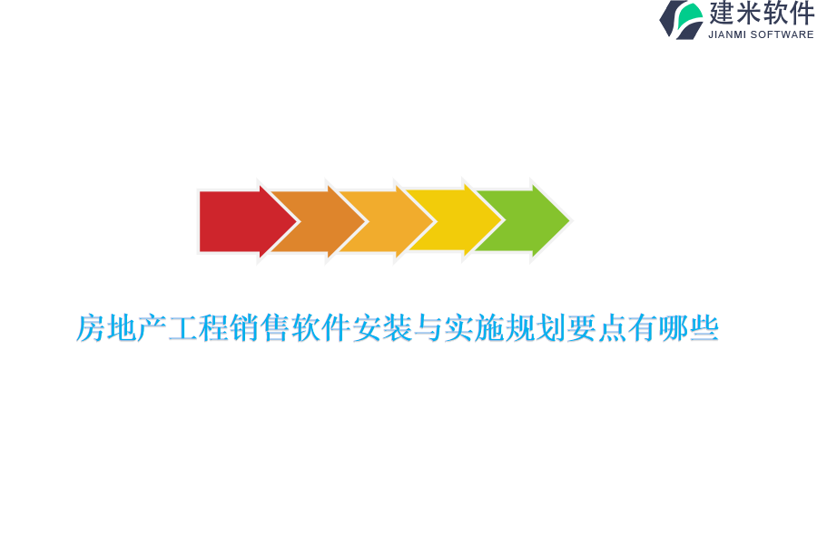 房地产工程销售软件安装与实施规划要点有哪些？