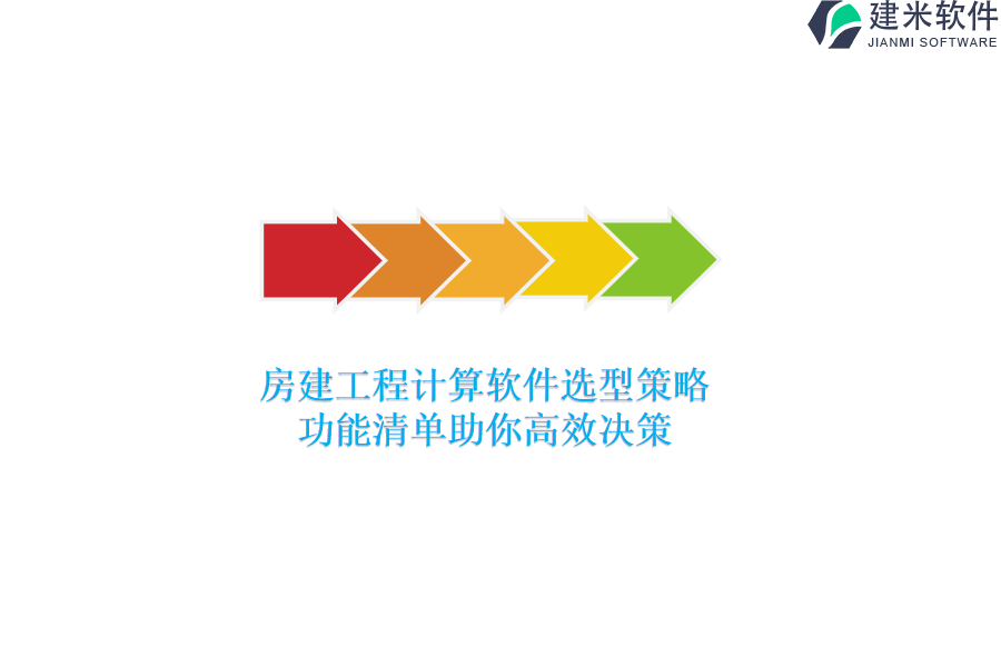 房建工程计算软件选型策略：功能清单助你高效决策