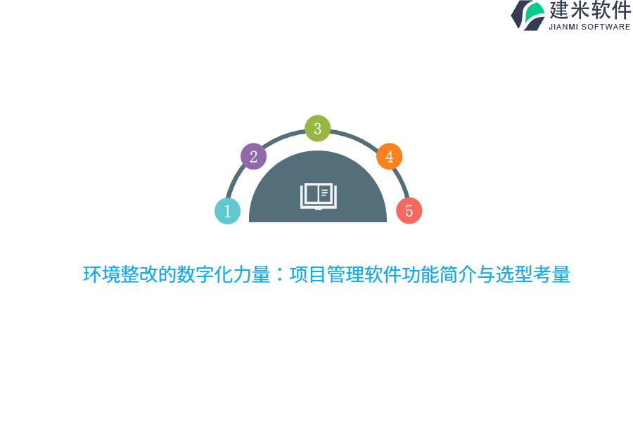 环境整改的数字化力量：项目管理软件功能简介与选型考量