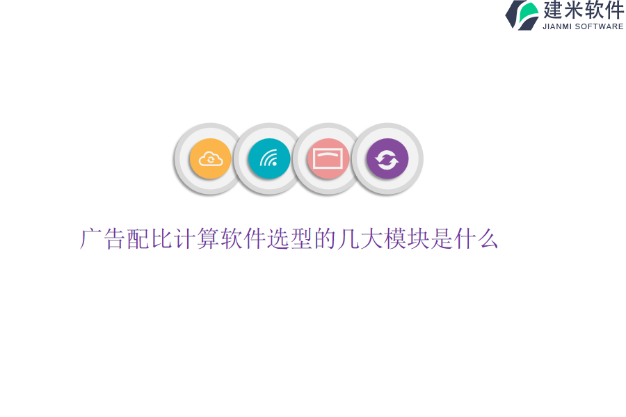 广告配比计算软件选型的几大模块是什么？