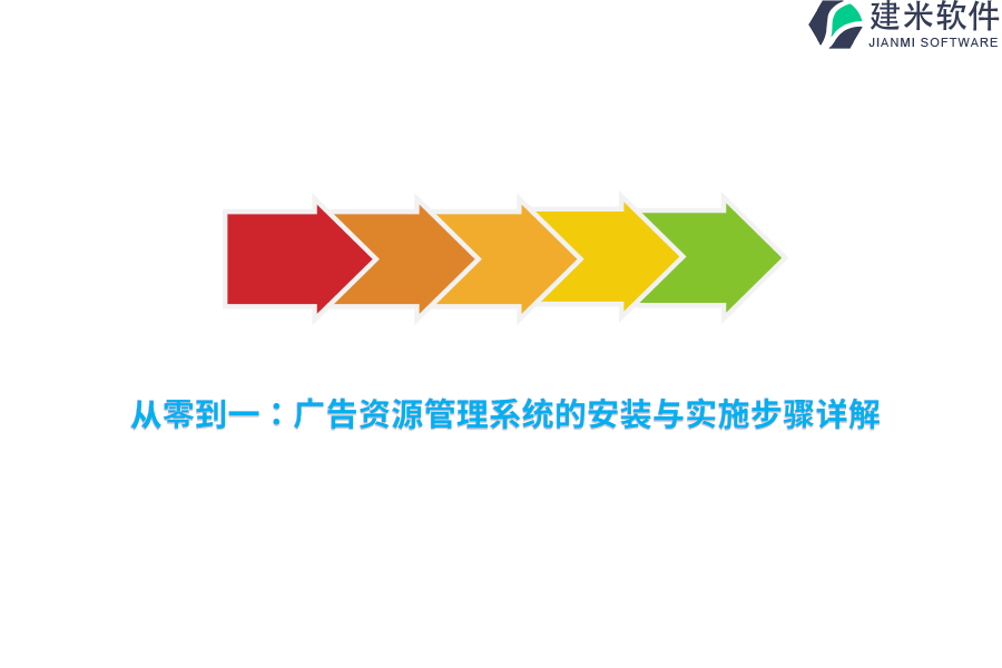 从零到一：广告资源管理系统的安装与实施步骤详解