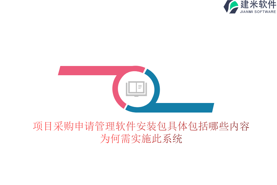 项目采购申请管理软件安装包具体包括哪些内容？为何需实施此系统？