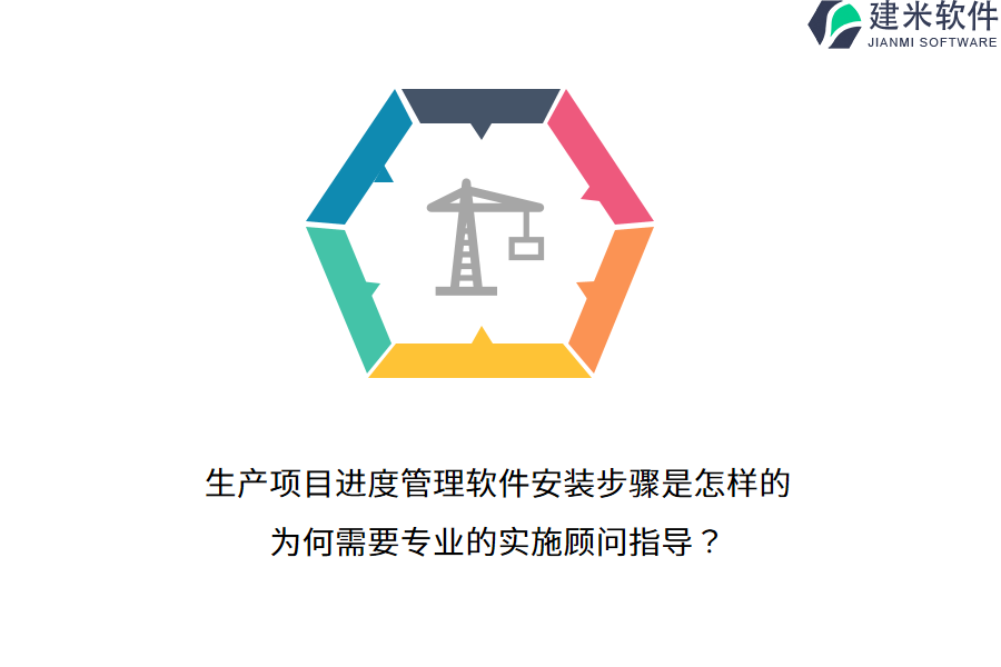 生产项目进度管理软件安装步骤是怎样的？为何需要专业的实施顾问指导？