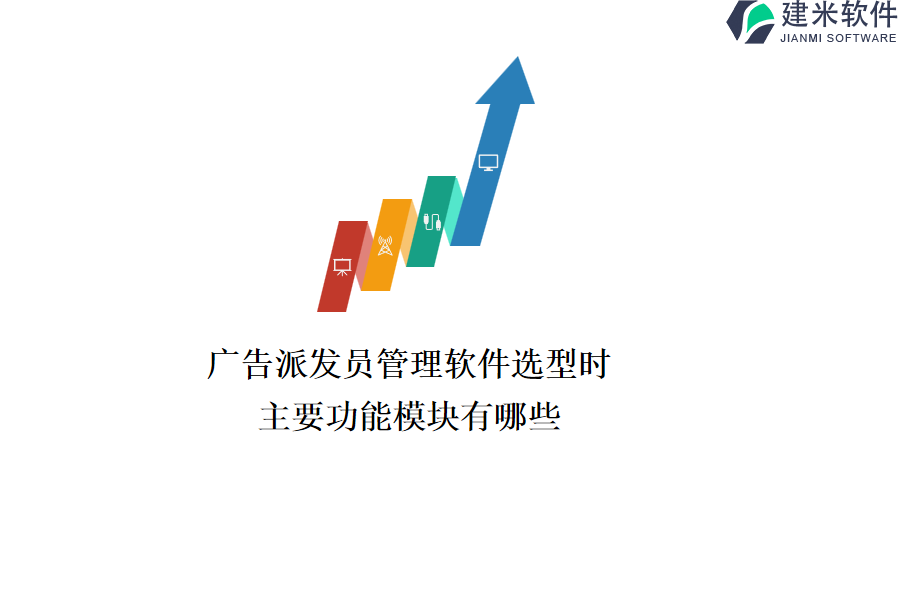 广告派发员管理软件选型时，主要功能模块有哪些？