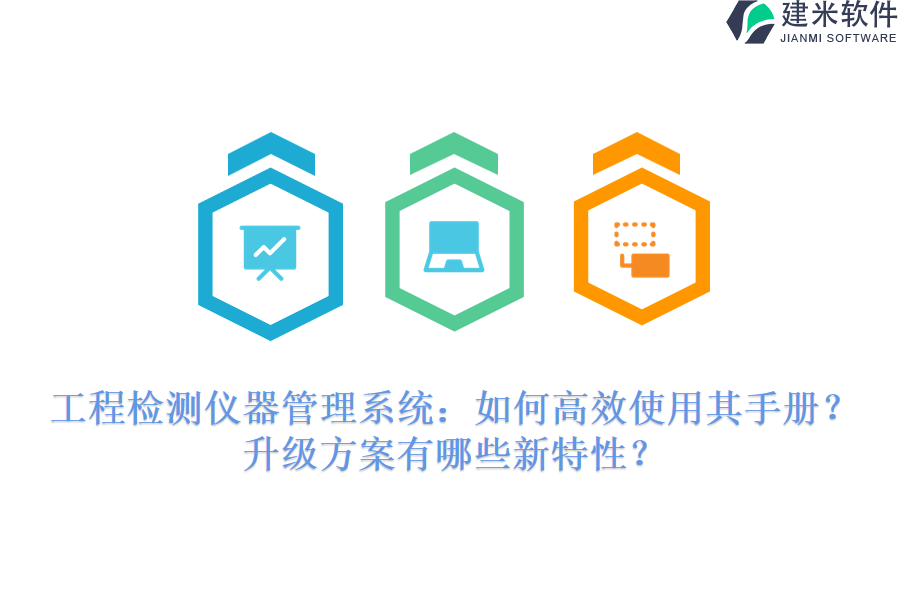 工程检测仪器管理系统：如何高效使用其手册？升级方案有哪些新特性？