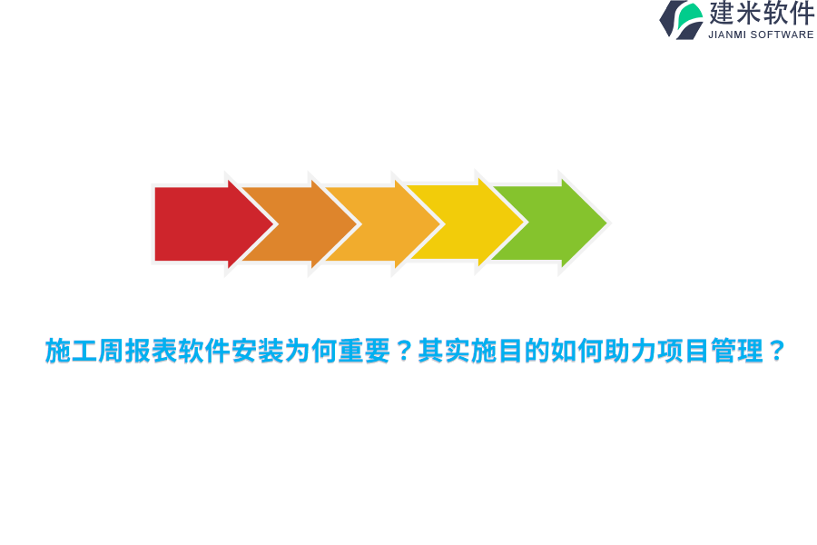 施工周报表软件安装为何重要？其实施目的如何助力项目管理？ 