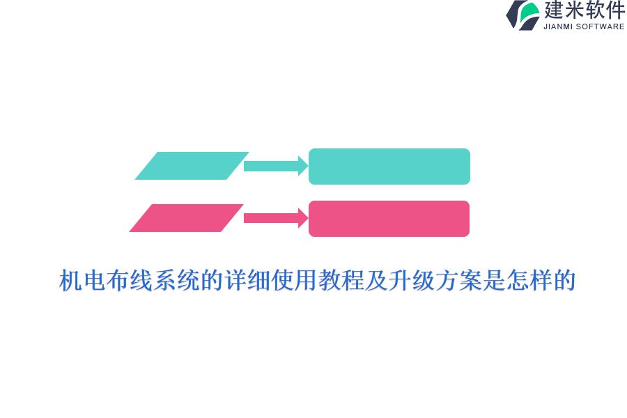 机电布线系统的详细使用教程及升级方案是怎样的？