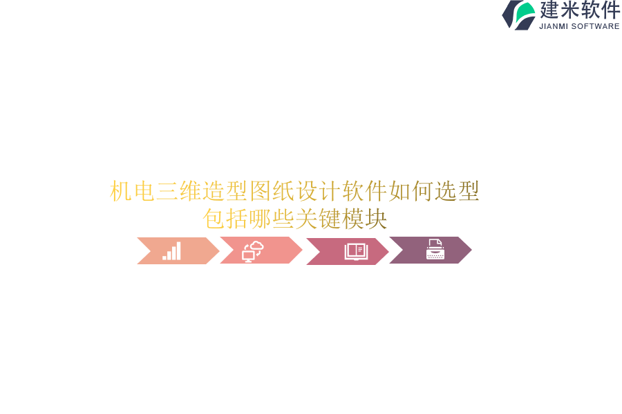 机电三维造型图纸设计软件如何选型？包括哪些关键模块？