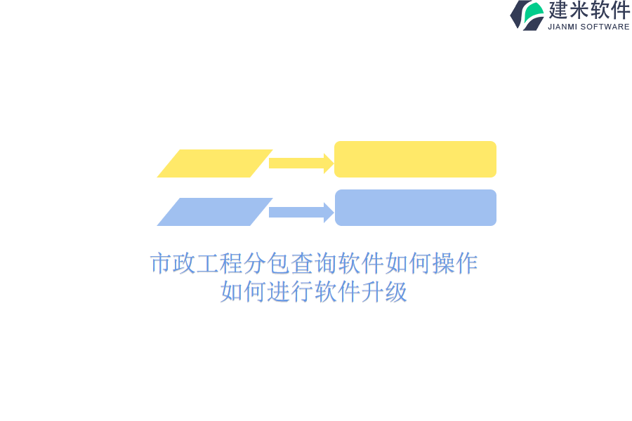 市政工程分包查询软件如何操作？如何进行软件升级？