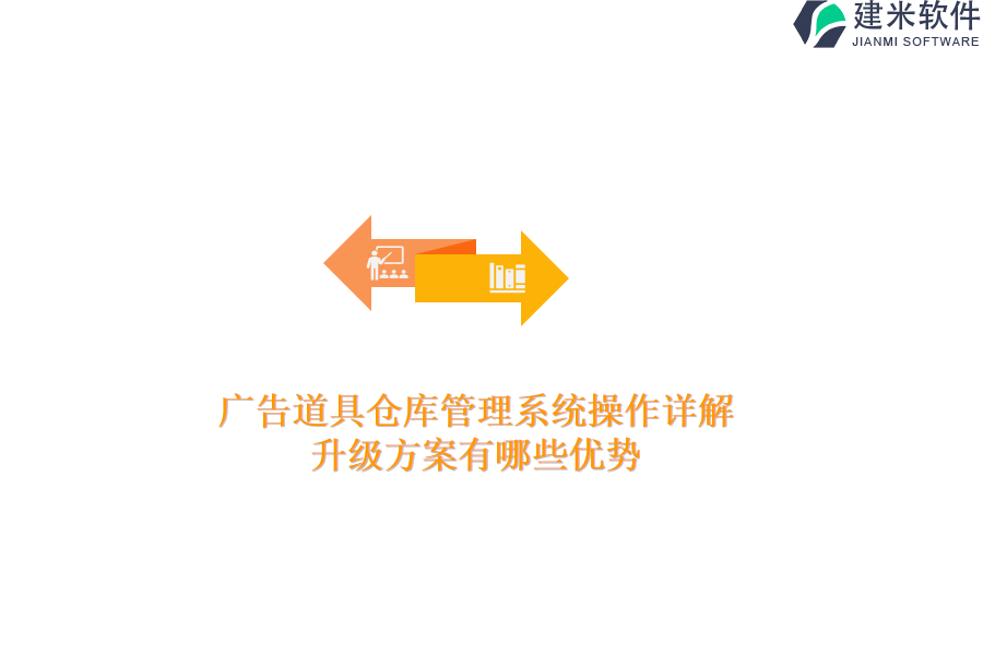 广告道具仓库管理系统操作详解：升级方案有哪些优势？