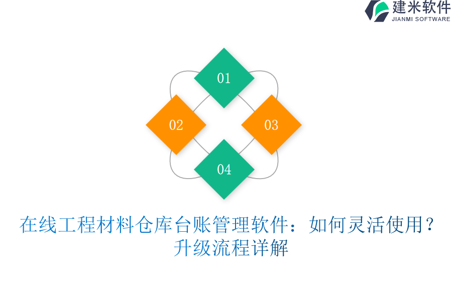 在线工程材料仓库台账管理软件：如何灵活使用？升级流程详解