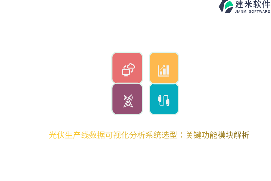 光伏生产线数据可视化分析系统选型：关键功能模块解析