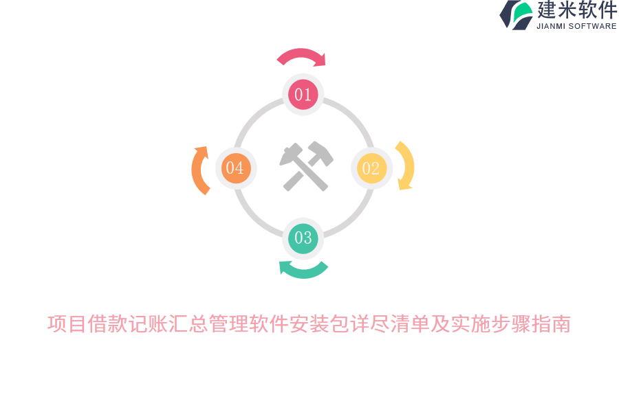 项目借款记账汇总管理软件安装包详尽清单及实施步骤指南  