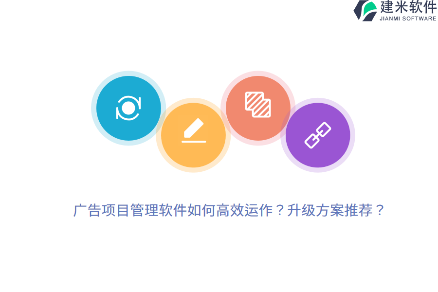 广告项目管理软件如何高效运作？升级方案推荐？