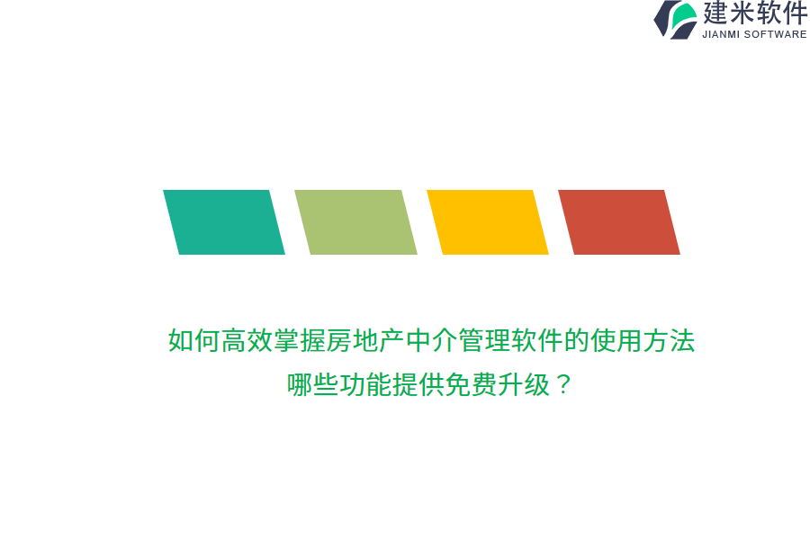 如何高效掌握房地产中介管理软件的使用方法？哪些功能提供免费升级？