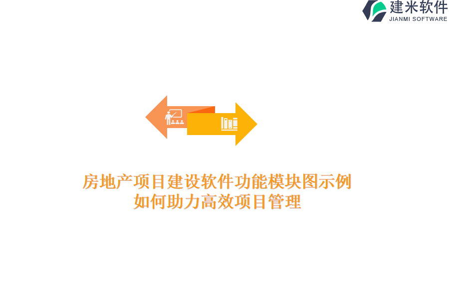 房地产项目建设软件功能模块图示例，如何助力高效项目管理？