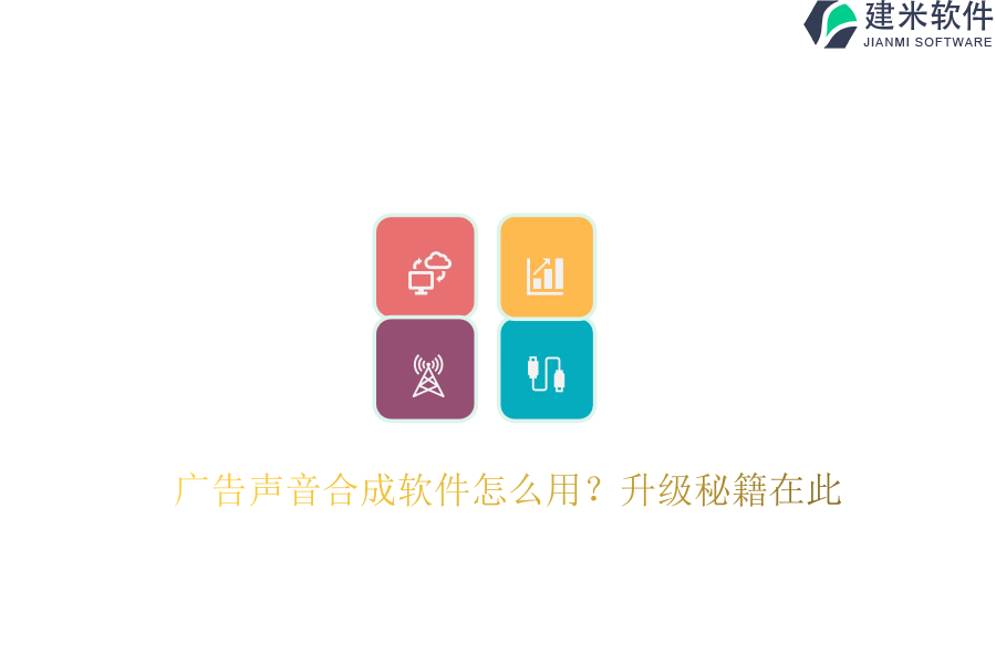 广告声音合成软件怎么用？升级秘籍在此！