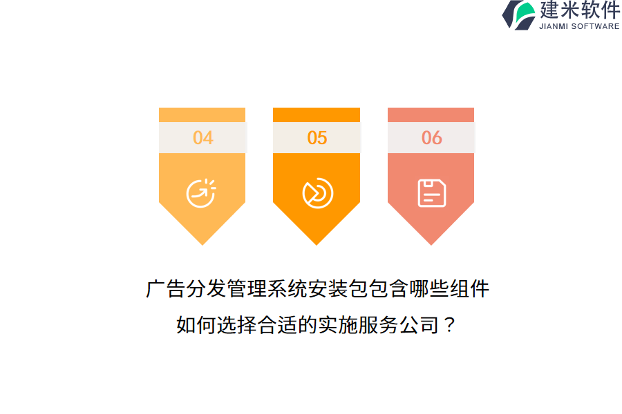 广告分发管理系统安装包包含哪些组件？如何选择合适的实施服务公司？