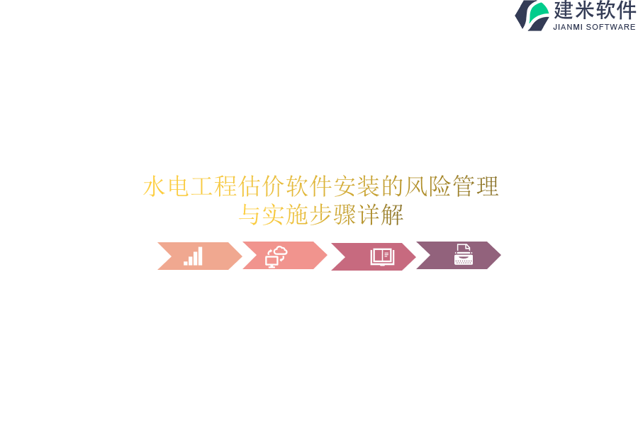 水电工程估价软件安装的风险管理与实施步骤详解？