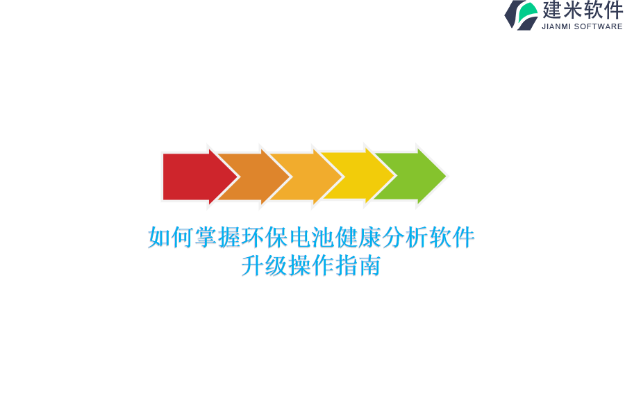 如何掌握环保电池健康分析软件？升级操作指南