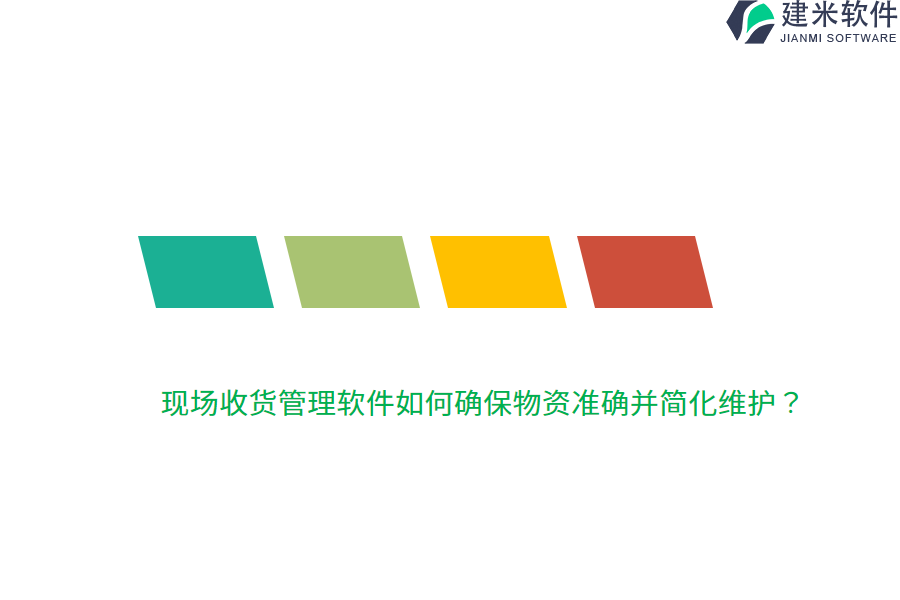 现场收货管理软件如何确保物资准确并简化维护？  