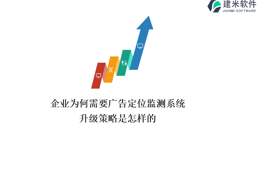 企业为何需要广告定位监测系统？升级策略是怎样的？