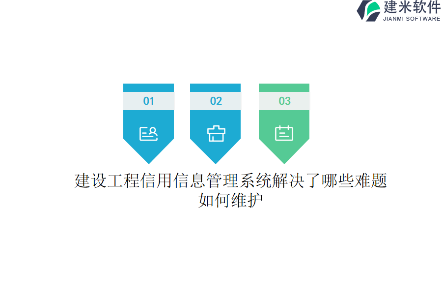 建设工程信用信息管理系统解决了哪些难题？如何维护？