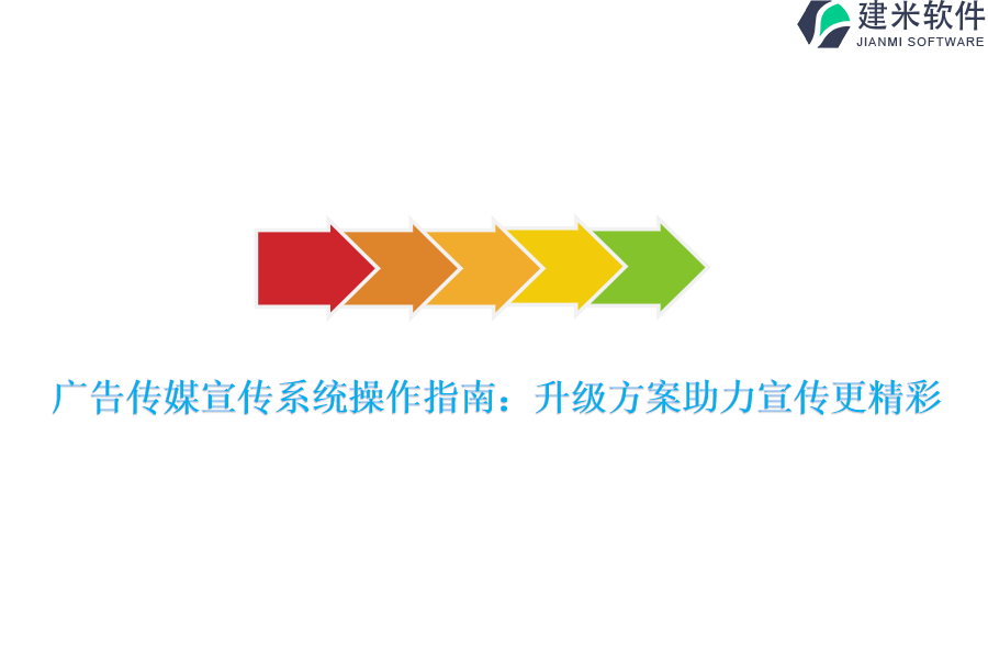 广告传媒宣传系统操作指南：升级方案助力宣传更精彩！