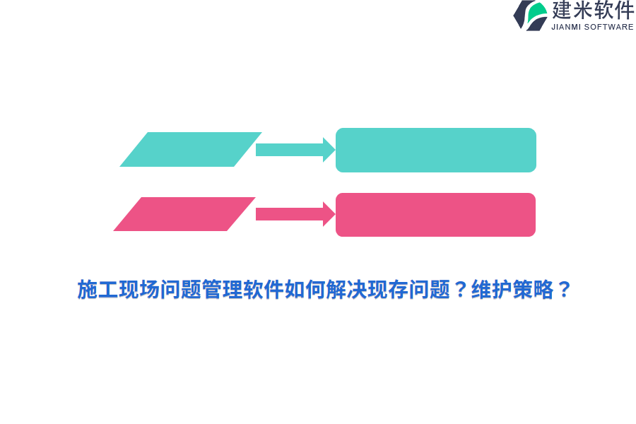 施工现场问题管理软件如何解决现存问题？维护策略？