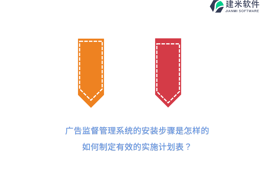 广告监督管理系统的安装步骤是怎样的？如何制定有效的实施计划表？