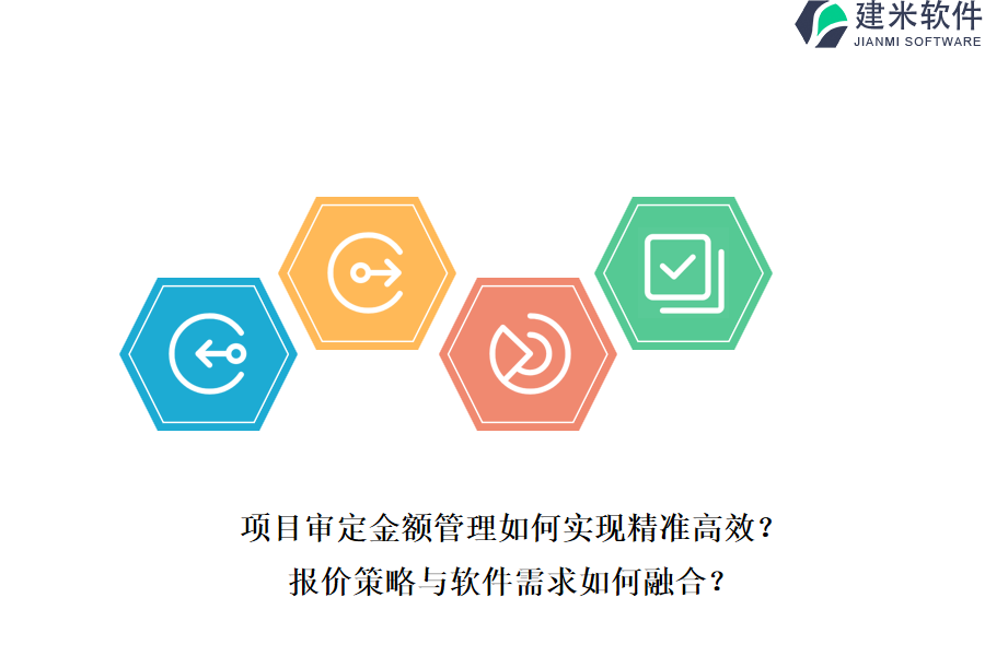 项目审定金额管理如何实现精准高效？报价策略与软件需求如何融合？