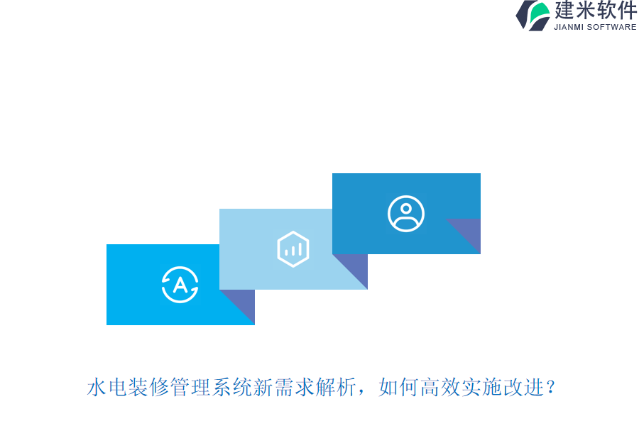 水电装修管理系统新需求解析，如何高效实施改进？