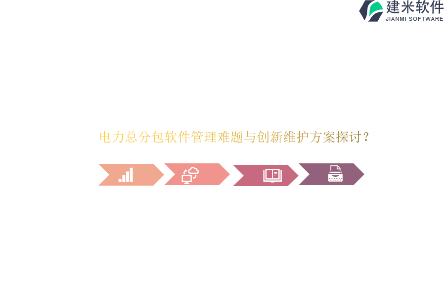 电力总分包软件管理难题与创新维护方案探讨？