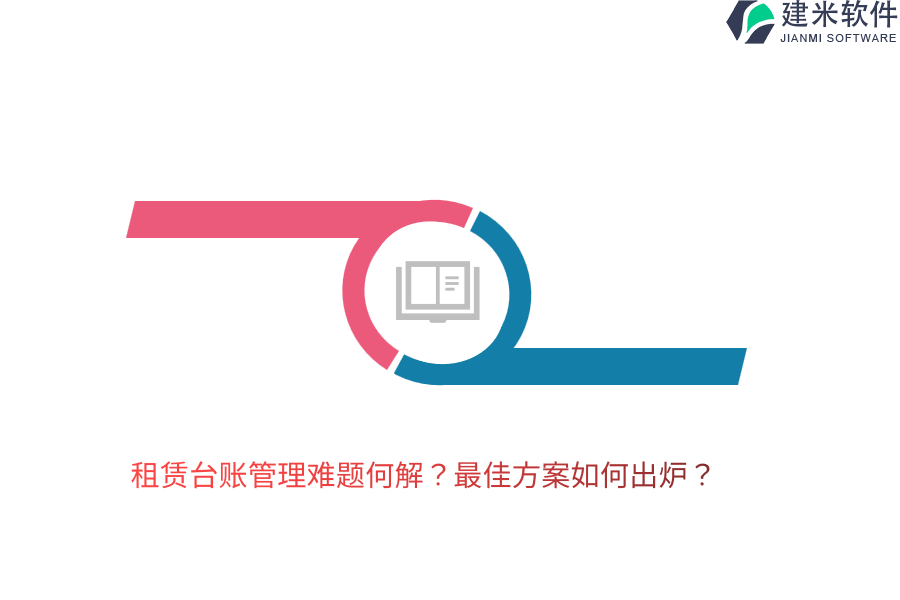 租赁台账管理难题何解？最佳方案如何出炉？