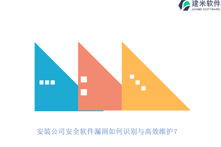 安装公司安全软件漏洞如何识别与高效维护？