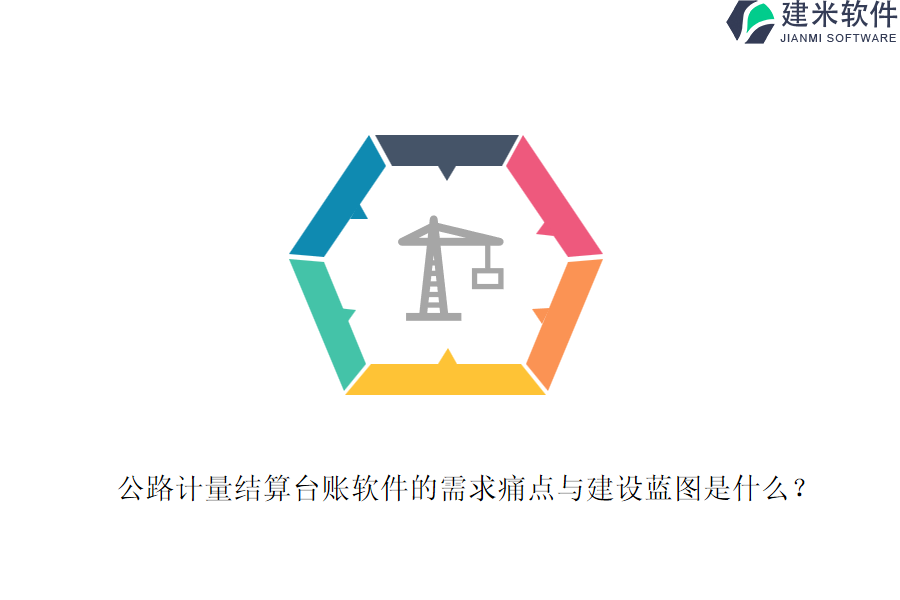 公路计量结算台账软件的需求痛点与建设蓝图是什么？