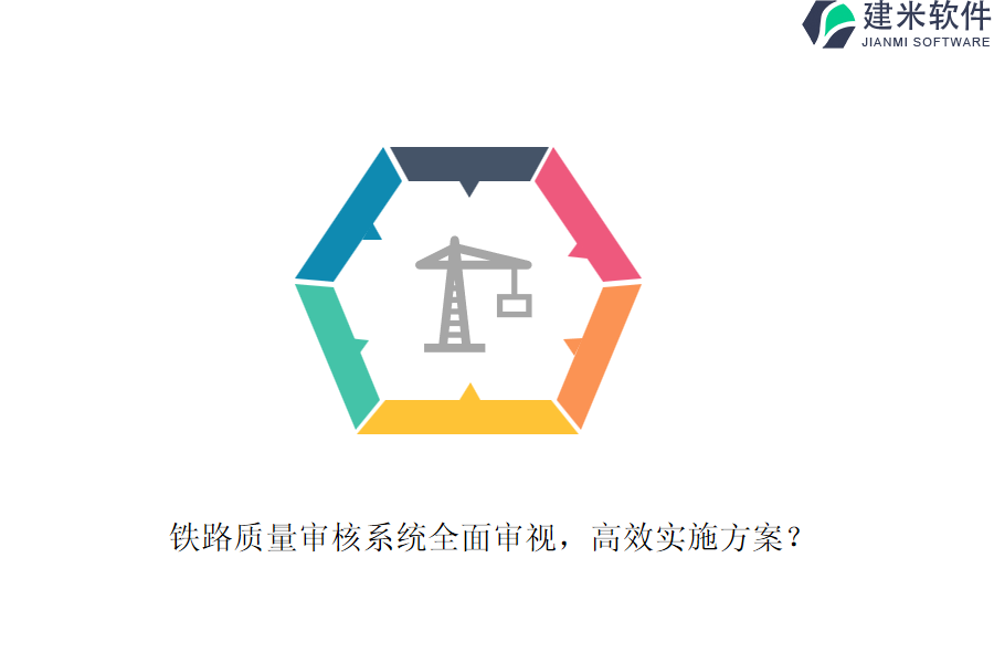 铁路质量审核系统全面审视，高效实施方案？