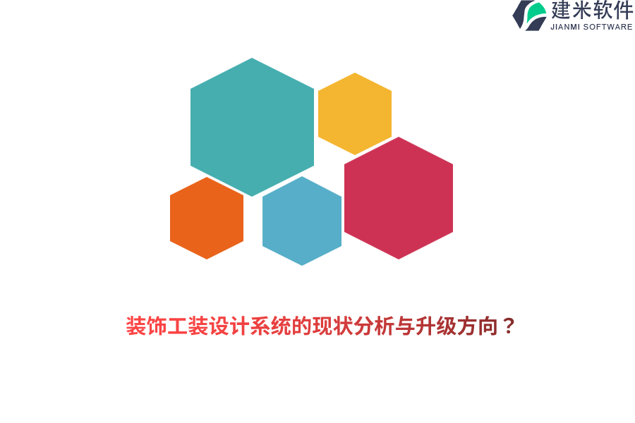 装饰工装设计系统的现状分析与升级方向？