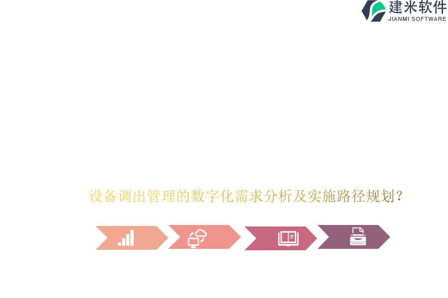 设备调出管理的数字化需求分析及实施路径规划？