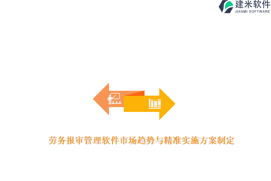 劳务报审管理软件市场趋势与精准实施方案制定