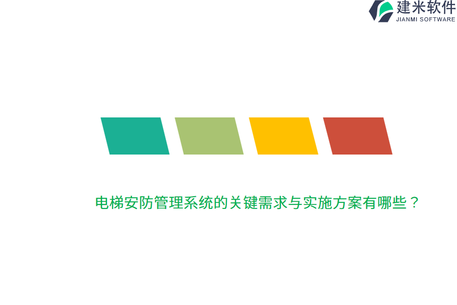 电梯安防管理系统的关键需求与实施方案有哪些？