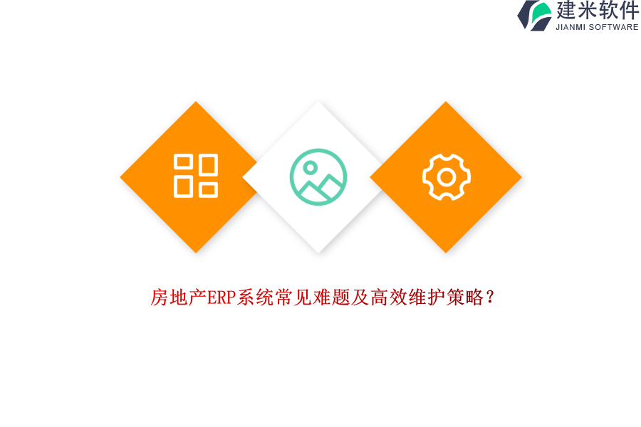 房地产ERP系统常见难题及高效维护策略？