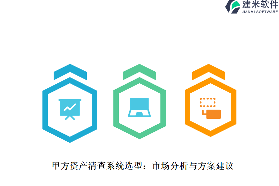 甲方资产清查系统选型：市场分析与方案建议